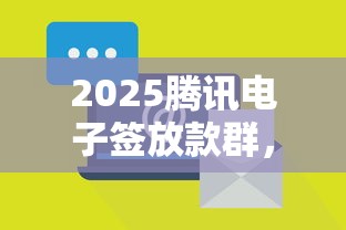 2025腾讯电子签放款群，分析五个2025最新黑户当前逾期能下款的口子