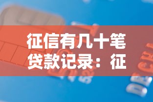 征信有几十笔贷款记录：征信显示几十笔借贷记录正常吗