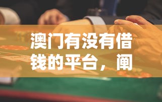 澳门有没有借钱的平台，阐述5家2025最新逾期中没被执行还能在平台借钱