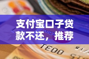 支付宝口子贷款不还，推荐五个2025最新靠谱的苹果id贷口子