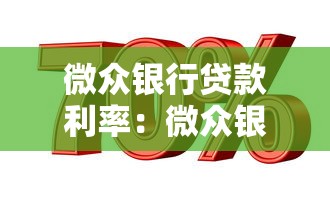 微众银行贷款利率：微众银行贷款年利率范围是多少