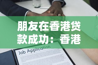 朋友在香港贷款成功：香港借贷成功案例有何经验分享
