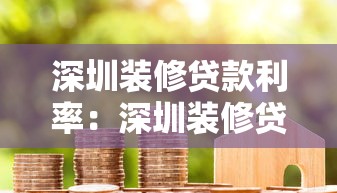深圳装修贷款利率：深圳装修贷最新利率是多少钱