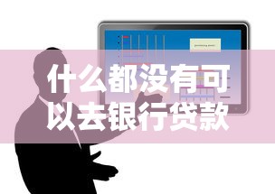 什么都没有可以去银行贷款吗：无资产如何申请银行贷款