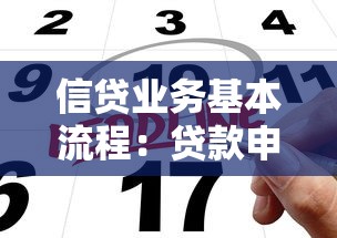 信贷业务基本流程：贷款申请有哪些关键步骤