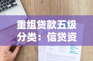 重组贷款五级分类：信贷资产风险如何划分等级