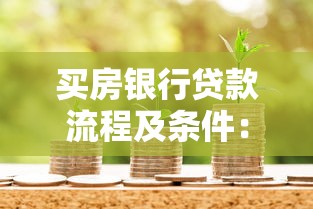 买房银行贷款流程及条件：首次办理房贷需要哪些材料和步骤