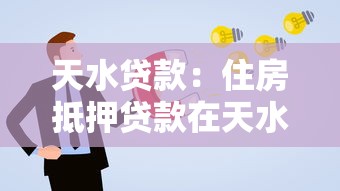 天水贷款：住房抵押贷款在天水如何申请更顺利