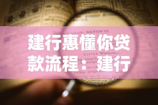 建行惠懂你贷款流程：建行惠懂你贷款如何申请