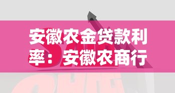 安徽农金贷款利率：安徽农商行贷款利息如何计算