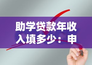 助学贷款年收入填多少：申请助学贷款需填报多少年收入