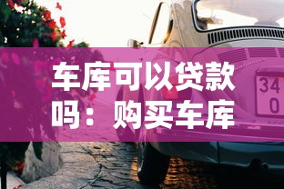 车库可以贷款吗：购买车库能否申请贷款