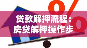 贷款解押流程：房贷解押操作步骤有哪些
