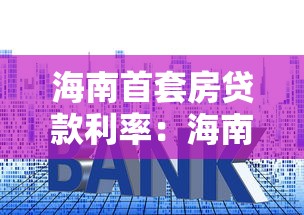 海南首套房贷款利率：海南公积金首套房贷利率降至多少