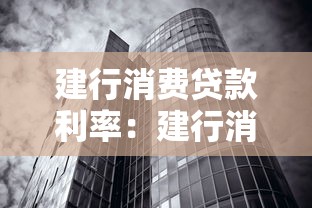建行消费贷款利率：建行消费贷如何申请最低利率