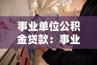 事业单位公积金贷款：事业单位职工公积金贷款额度如何计算