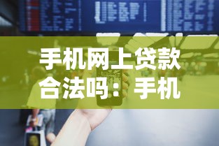 手机网上贷款合法吗：手机APP借贷受法律保护吗