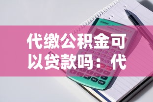 代缴公积金可以贷款吗：代缴的公积金能否申请房贷