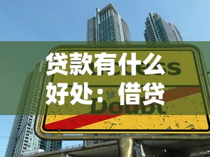 贷款有什么好处：借贷能带来哪些积极影响