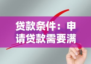 贷款条件：申请贷款需要满足哪些要求