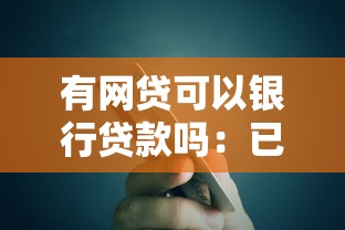 有网贷可以银行贷款吗：已借网贷还能申请银行贷款吗