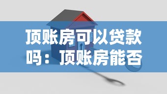 顶账房可以贷款吗：顶账房能否办理按揭贷款