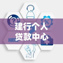 建行个人贷款中心电话：建行个人贷款咨询电话是多少