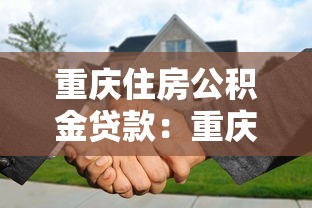 重庆住房公积金贷款：重庆公积金贷款额度如何计算