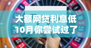 大额网贷利息低10月你尝试过了没！介绍这五个低息网贷口子多