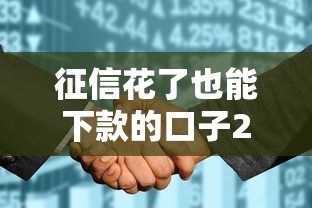 征信花了也能下款的口子2025年意外察觉！本篇盘点这五个有信用卡必下的贷款软件