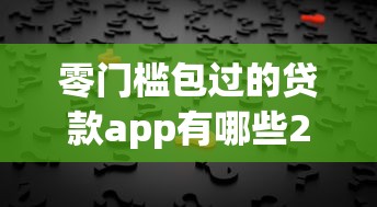 零门槛包过的贷款app有哪些2025年门槛低的能选的数量真不少！本文为您隆重解说这五个借钱平台！