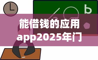 能借钱的应用app2025年门槛低的挑选的余地大！本文深入验证这5个贷款平台！
