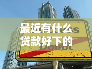 最近有什么贷款好下的10月新发现！推选5个网贷平台借款很容易下