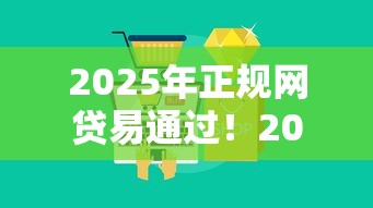 2025年正规网贷易通过！2025年精挑这5个微信里不看征信的贷款平台