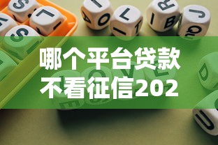 哪个平台贷款不看征信2025年归纳这5个！本篇为您深入挑选！