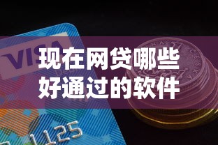 现在网贷哪些好通过的软件！2025年必记这五个支付宝不能借钱