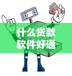 什么贷款软件好通过 急用钱安全2025年方法快看！同时筛选5个借款平台安全好用急需贷款