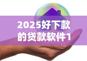 2025好下款的贷款软件10月多数人不知！今日汇集5个2025借钱口子好下款