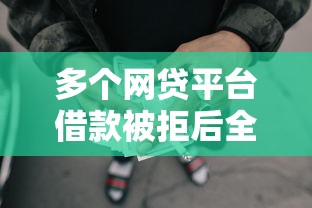 多个网贷平台借款被拒后全部还清了2025年新鲜出炉！顺道推荐5个多个网贷口子借钱被拒后全部还清