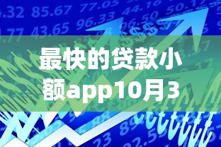最快的贷款小额app10月3日震撼揭露！探寻这5个借款软件不看评分