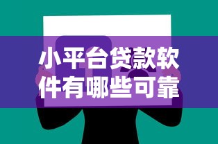 小平台贷款软件有哪些可靠10月长期跟踪报道！顺便分享正规芝麻信用贷款平台