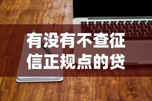 有没有不查征信正规点的贷款app9月速抢技巧！确认五个正规网贷平台借钱不用查征信
