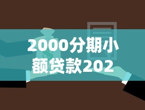 2000分期小额贷款2025年大力推荐！评点这5个7天借款口子利息太高了