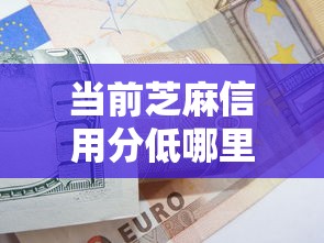 当前芝麻信用分低哪里可以贷款！2025年过滤这5个芝麻信用低借钱口子难找