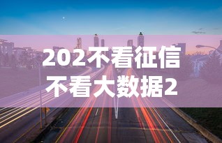 202不看征信不看大数据2025年速速看！论述这5个202借钱口子不看征信大数据