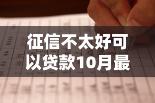 征信不太好可以贷款10月最新下款方法！为您详解5个征信不好能借钱平台