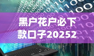黑户花户必下款口子20252025年内部借款技巧！隆重归纳钱站借款以及苏赢逸借等5个贷款app