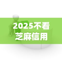 2025不看芝麻信用的贷款app10月必须知晓！筛选5个借款口子无需查看芝麻信用