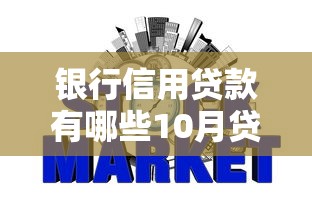 银行信用贷款有哪些10月贷款教程奉上！收集五个网贷口子有哪些借款方式