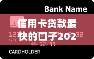 信用卡贷款最快的口子2025年低息贷款渠道！带您总结5个网贷借钱最快的app